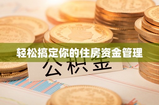 兰坪轻松搞定你的住房资金管理