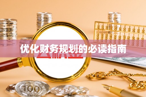 兰坪优化财务规划的必读指南