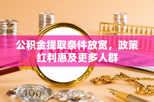 兰坪公积金提取条件放宽，政策红利惠及更多人群