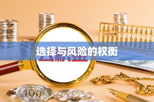 兰坪选择与风险的权衡