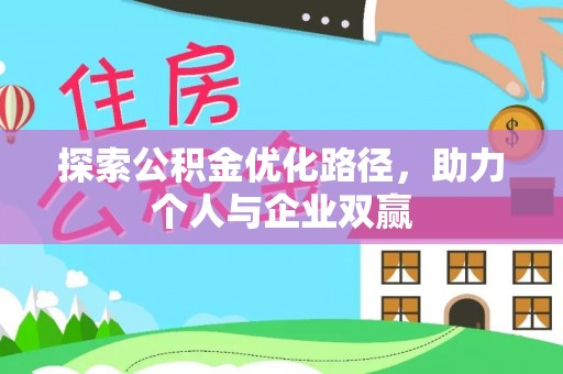 兰坪探索公积金优化路径，助力个人与企业双赢