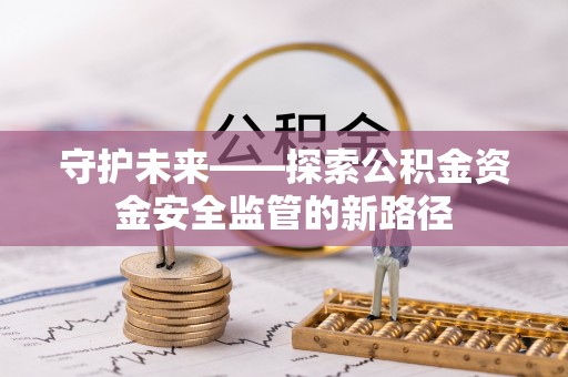 兰坪守护未来——探索公积金资金安全监管的新路径