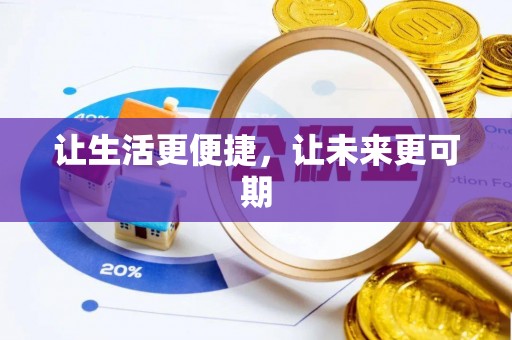 兰坪让生活更便捷，让未来更可期