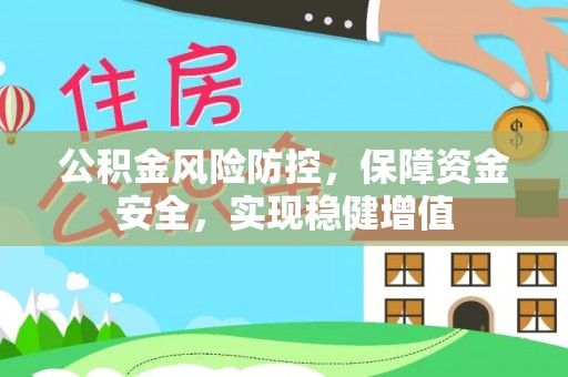 兰坪公积金风险防控，保障资金安全，实现稳健增值