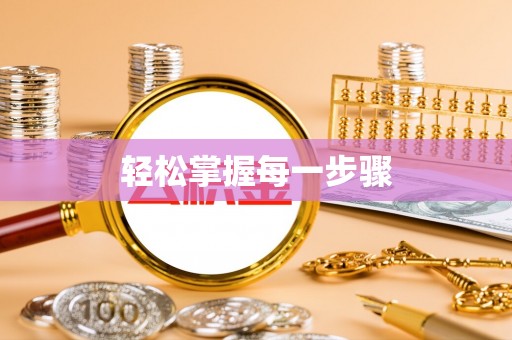 兰坪轻松掌握每一步骤