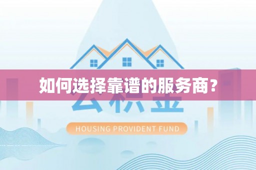 兰坪如何选择靠谱的服务商？