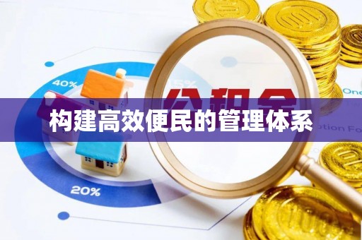 兰坪构建高效便民的管理体系