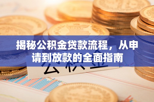 兰坪揭秘公积金贷款流程，从申请到放款的全面指南