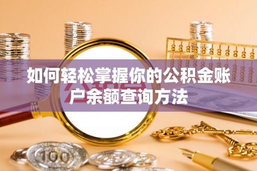 兰坪如何轻松掌握你的公积金账户余额查询方法