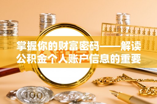 兰坪掌握你的财富密码——解读公积金个人账户信息的重要性