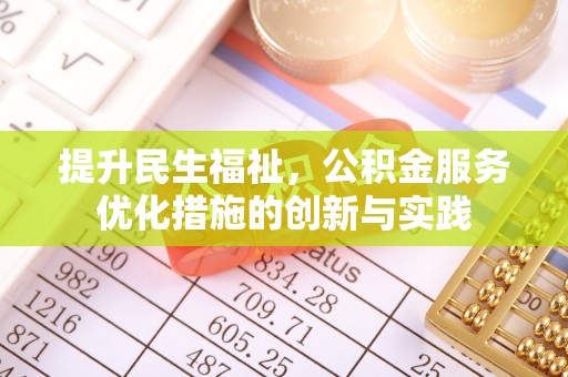 兰坪提升民生福祉，公积金服务优化措施的创新与实践