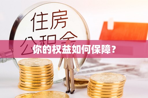 兰坪你的权益如何保障？