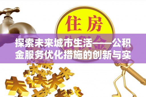 兰坪探索未来城市生活——公积金服务优化措施的创新与实践