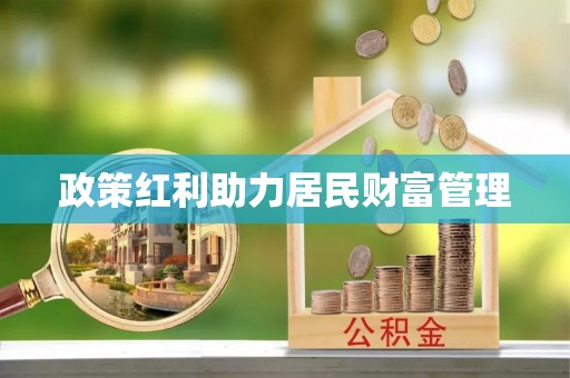兰坪政策红利助力居民财富管理