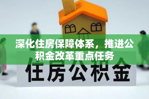 兰坪深化住房保障体系，推进公积金改革重点任务