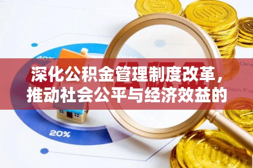 兰坪深化公积金管理制度改革，推动社会公平与经济效益的双赢
