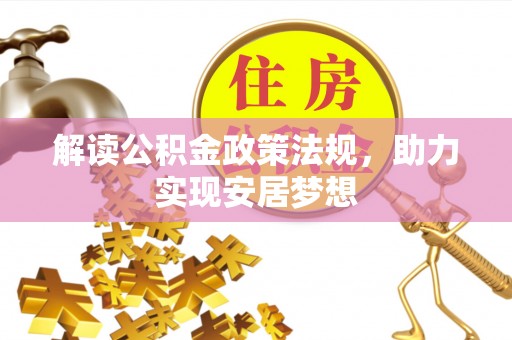 兰坪解读公积金政策法规，助力实现安居梦想