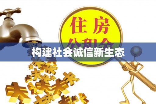 兰坪构建社会诚信新生态