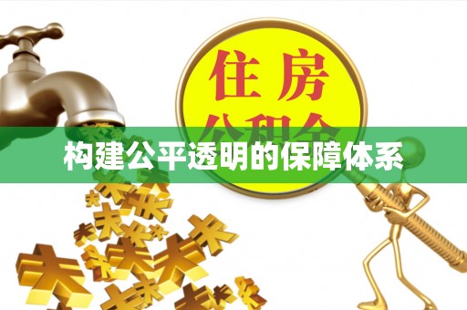 兰坪构建公平透明的保障体系