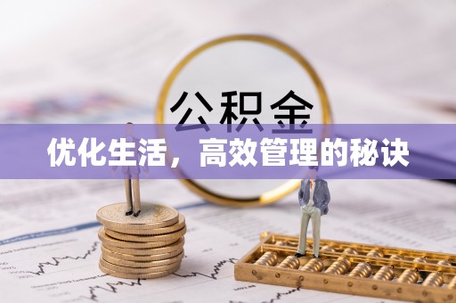 兰坪优化生活，高效管理的秘诀