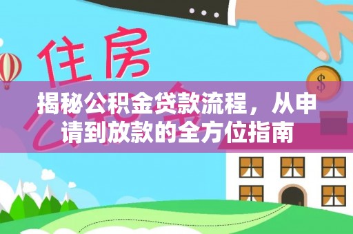 兰坪揭秘公积金贷款流程，从申请到放款的全方位指南