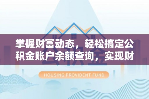 兰坪掌握财富动态，轻松搞定公积金账户余额查询，实现财务自由第一步