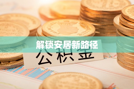 兰坪解锁安居新路径