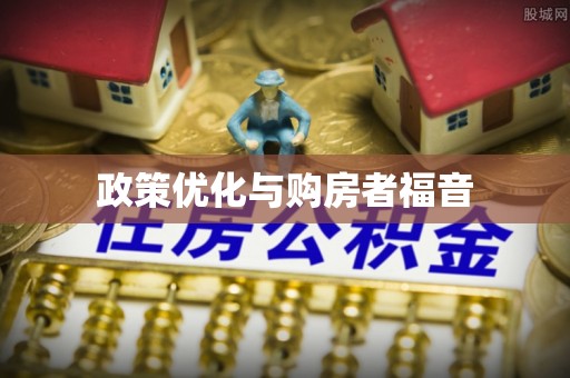 兰坪政策优化与购房者福音