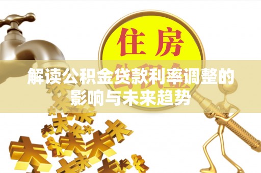 兰坪解读公积金贷款利率调整的影响与未来趋势
