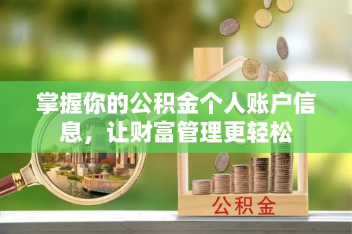 兰坪掌握你的公积金个人账户信息，让财富管理更轻松