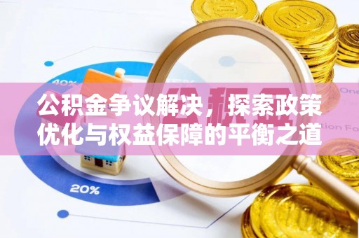 兰坪公积金争议解决，探索政策优化与权益保障的平衡之道