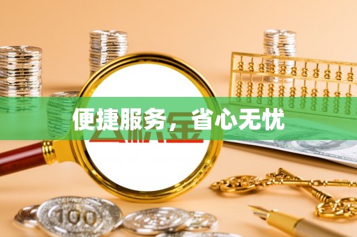 兰坪便捷服务，省心无忧