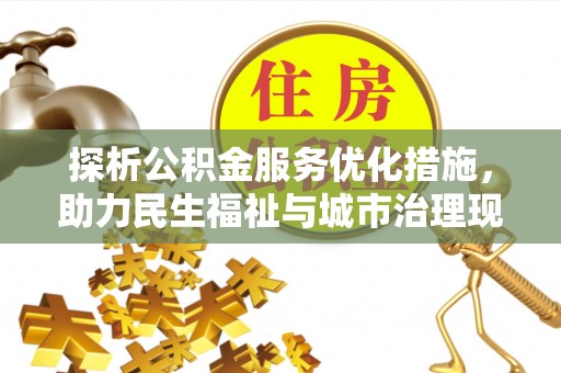 兰坪探析公积金服务优化措施，助力民生福祉与城市治理现代化