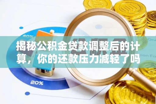 兰坪揭秘公积金贷款调整后的计算，你的还款压力减轻了吗？
