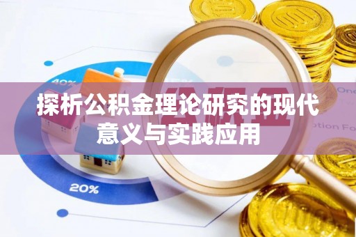 兰坪探析公积金理论研究的现代意义与实践应用