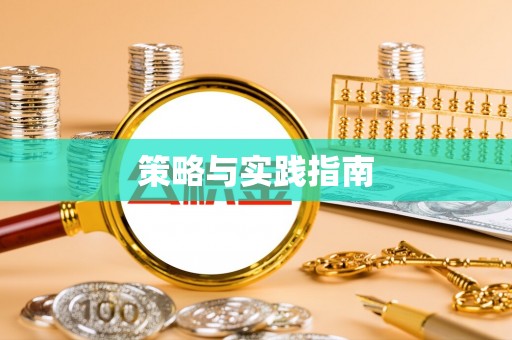 兰坪策略与实践指南