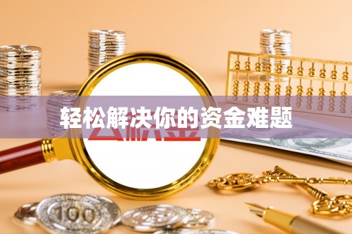 兰坪轻松解决你的资金难题