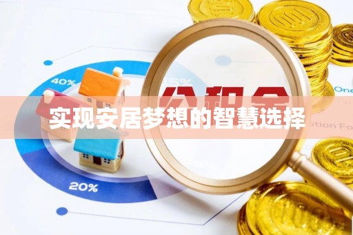 兰坪实现安居梦想的智慧选择