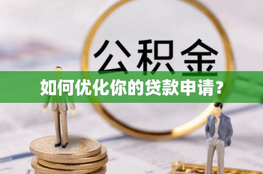 兰坪如何优化你的贷款申请？