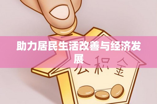 兰坪助力居民生活改善与经济发展