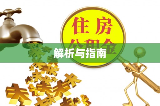 兰坪解析与指南