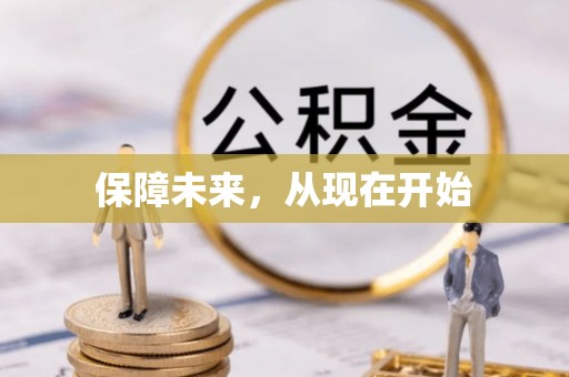 兰坪保障未来，从现在开始