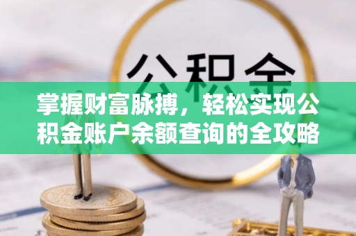 兰坪掌握财富脉搏，轻松实现公积金账户余额查询的全攻略