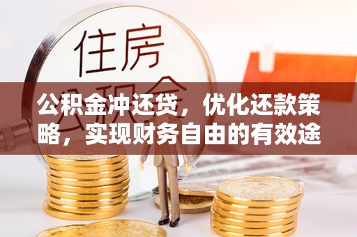兰坪公积金冲还贷，优化还款策略，实现财务自由的有效途径