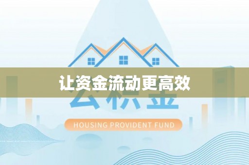 兰坪让资金流动更高效