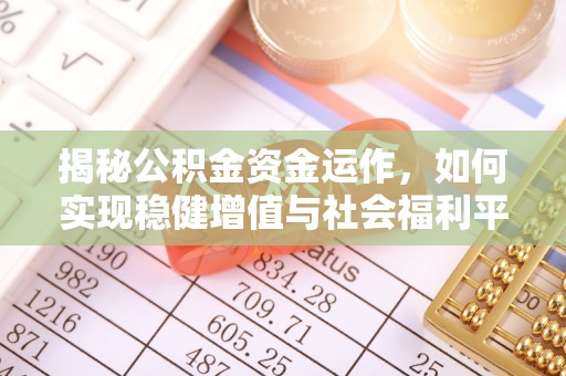 兰坪揭秘公积金资金运作，如何实现稳健增值与社会福利平衡