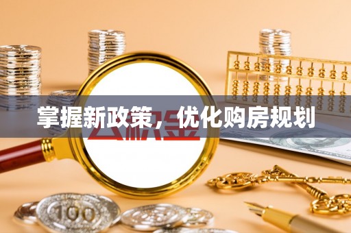 兰坪掌握新政策，优化购房规划