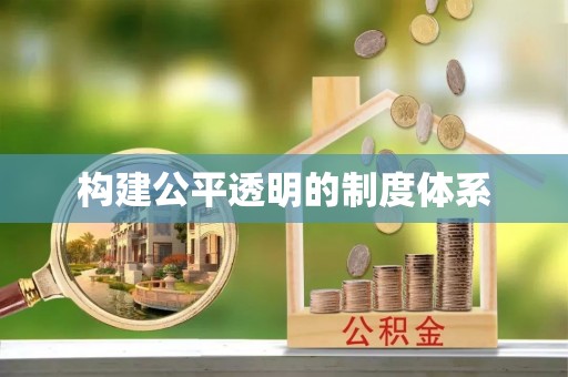 兰坪构建公平透明的制度体系