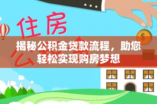 兰坪揭秘公积金贷款流程，助您轻松实现购房梦想