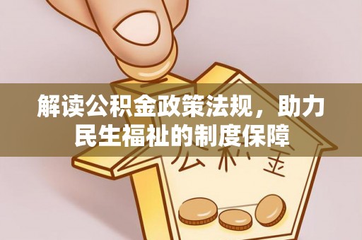 兰坪解读公积金政策法规，助力民生福祉的制度保障
